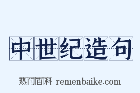 中世纪造句是什么意思的图片